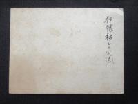 〈厚台紙付鶏卵写真〉伊豫松山の公園