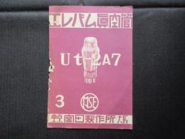 宮田製作所発行『エレバム真空管Ut-2A7』