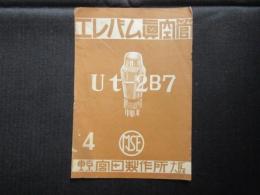 宮田製作所発行『エレバム真空管Ut-2B7』