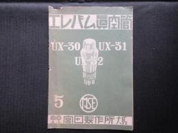 宮田製作所発行『エレバム真空管UX-30・UX-31・UX-32』