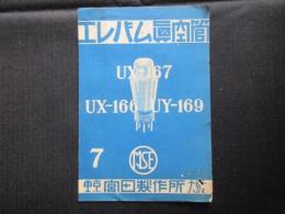 宮田製作所発行『エレバム真空管UX-167・UX-166・UY-169』