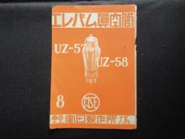 宮田製作所発行『エレバム真空管UZ-57・UZ-58』