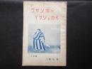 冨山房発行『フザンボードクショカイ』9月号