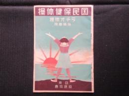 日本放送協会発行『ラヂオ体操指導者用　国民保健体操』