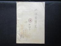 日本放送協会発行『ラヂオ体操指導者用　国民保健体操』