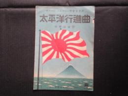〈楽譜〉太平洋行進曲