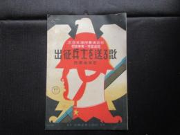 〈楽譜〉出征兵士を送る歌