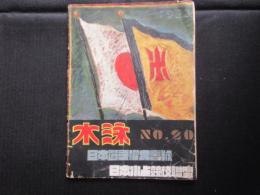 日本水上競技聯盟機関雑誌『水泳NO20』日本選手権大会号