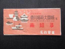 名鉄電車発行『豊川稲荷大開帳と南知多』