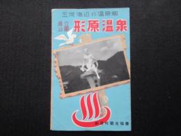 三河海辺の温泉郷　形原温泉