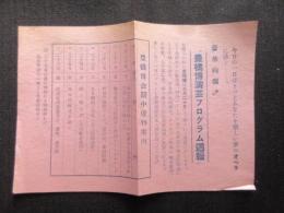 〈チラシ〉豊橋博演芸プログラム週報