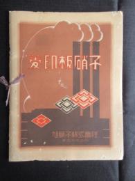 〈カタログ〉旭硝子発行『菱印板硝子』