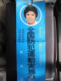 〈ポスター〉警視庁・全国防犯運動実施中