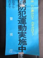 〈ポスター〉警視庁・全国防犯運動実施中