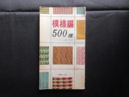 模様篇　500種　とじ込み付録　ゴム編模様と図案集
