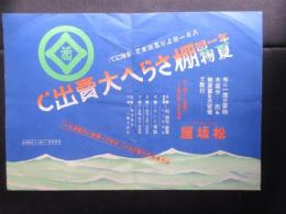 〈ポスター〉松坂屋『棚さらへ大売出し』