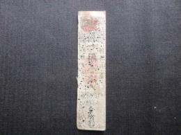〈藩札〉興福院殿　米切手　銀壹匁