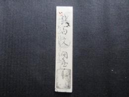 〈藩札〉近江水口　宿場札　人馬渡　銀百文