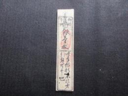 〈藩札〉南都　双松御殿　御賄手形　銀壹匁