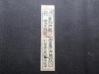 〈藩札〉南都　双松御殿　御賄手形　銀壹匁