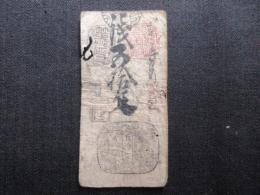 〈藩札〉加賀藩　銭五拾文