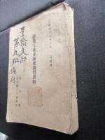 愛知県大工工業組合発行『建築工徒弟錬成講習資料』