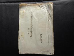 野戦砲兵学校発行『砲兵観測通信假規定(野戦砲兵学校第三案)第一部』