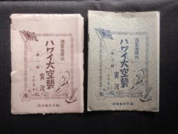 ハワイ大空襲実況　第一編・第二編揃