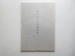 近代　名古屋書籍商史