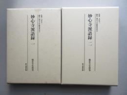 妙心寺派語録(全2巻)　瑞泉寺史別巻