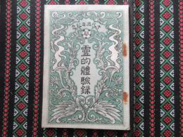 十八週年紀念　霊的体験録