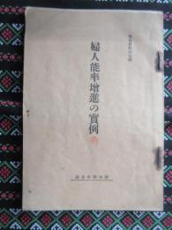 婦人能率増進の実例