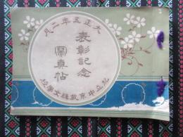 私立中京裁縫女学校　表彰紀念写真帖