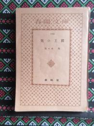 〈春陽文庫〉笑の王国