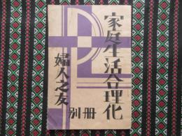 家庭生活合理化　『婦人之友』別冊