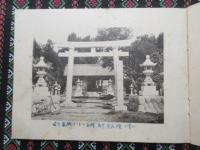 岐阜県本巣郡田村　八幡神社改築記念(写真帳)