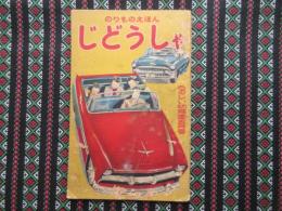 〈絵本〉のりものえほん　じどうしゃ　『たのしい幼稚園五月号』
