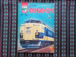〈絵本〉小学館のこども百科シリーズ1　のりものくらべ