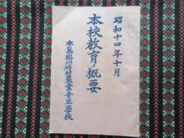 岐阜県本巣郡川崎村農業青年学校発行『本校教育ノ概要』