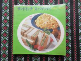 カラーブック『サンドイッチとスパゲッティ』