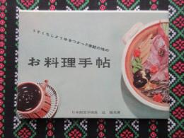 ヒガシマル醤油発行『うすくちしょうゆをつかった季節の味のお料理手帖』