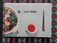 ヒガシマル醤油発行『うすくちしょうゆをつかった季節の味のお料理手帖』