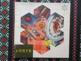 雪印乳業発行『お料理手帖』