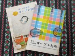 大阪ガス発行『楽しいお台所オーブン料理』異種2冊一括