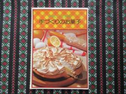 三和刃物発行『やさしくできる　手づくりのお菓子』
