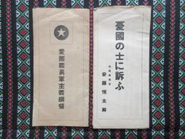 愛国義勇軍関連資料2点一括