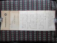 愛国義勇軍関連資料2点一括