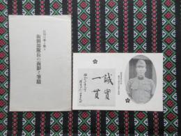 〈絵葉書〉江南の華と散る飯田部隊長の面影と筆跡