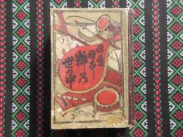 諸芸種本　粋乃世の中