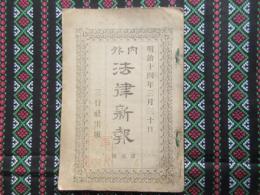 内外法律新報　第貮號